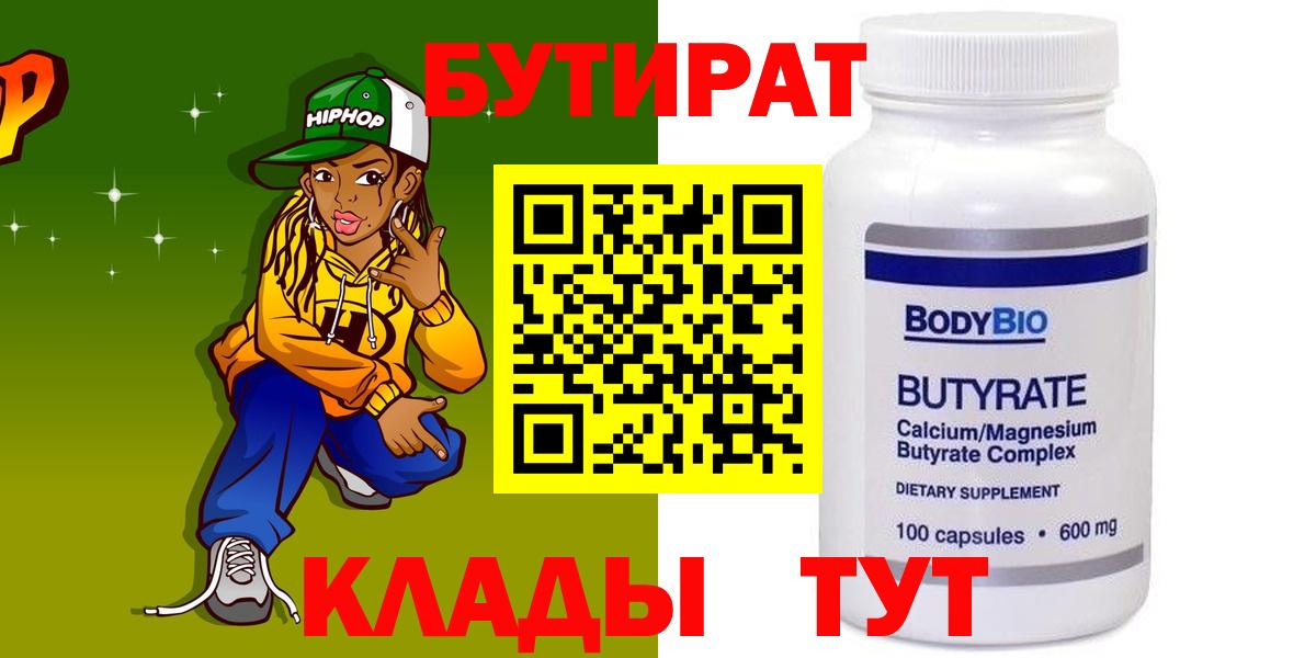 Бутират 99% Торжок