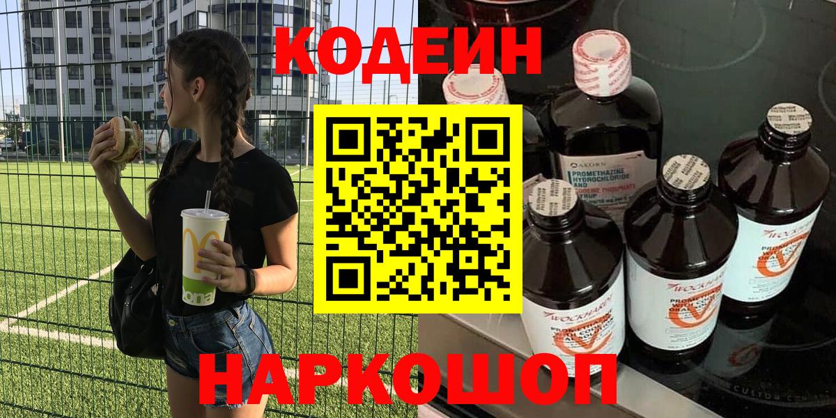 Торжок  Codein напиток Lean (лин)  Вход с VPN 